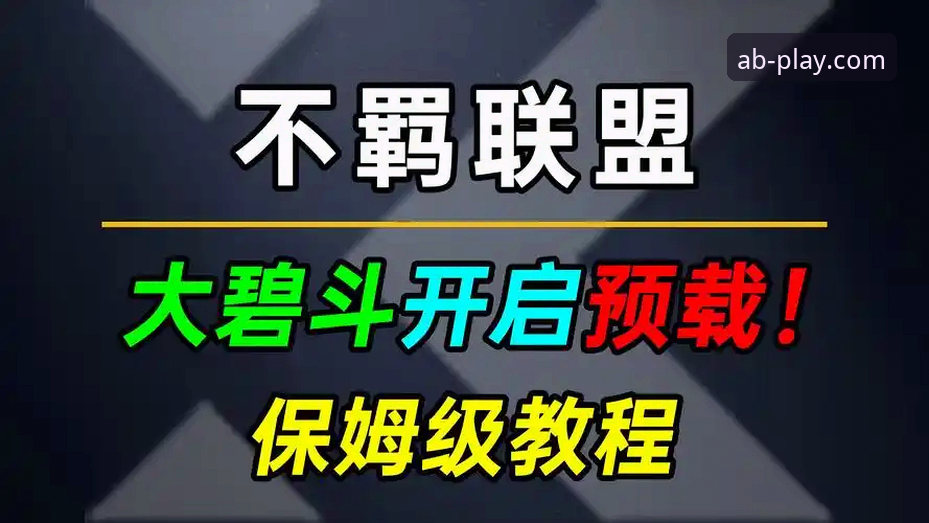 如何快速完成AB娱乐最新通道安装？从注册到下载的完整教程