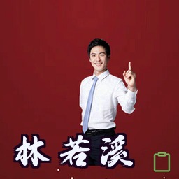林若溪